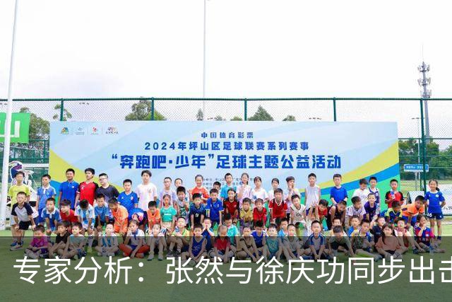 专家分析：张然与徐庆功同步出击，周日足彩有望实现5连红