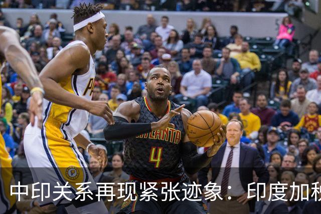 中印关系再现紧张迹象：印度加税引发中方反制