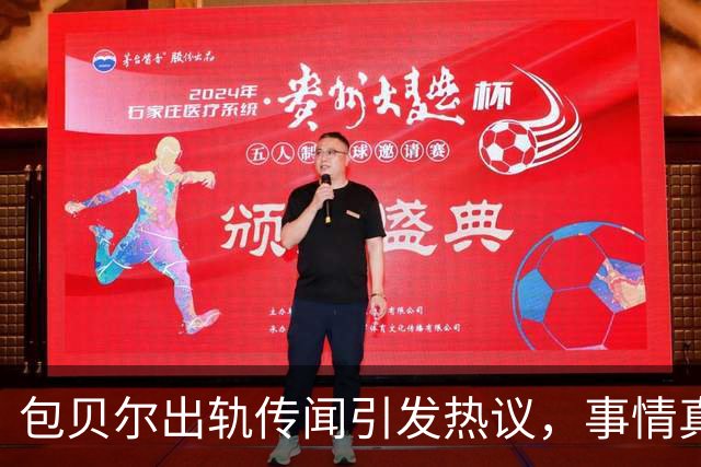 包贝尔出轨传闻引发热议，事情真相依然扑朔迷离……