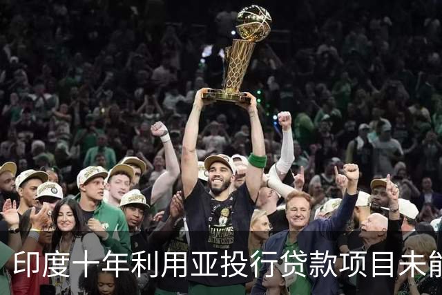 印度十年利用亚投行贷款项目未能落地，面对新银行寻求同样策略却遭拒