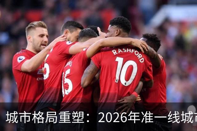 城市格局重塑：2026年准一线城市名额变动，厦门与东莞双双被淘汰