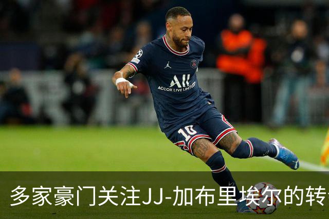 多家豪门关注JJ-加布里埃尔的转会动向