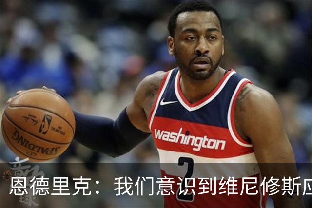 恩德里克：我们意识到维尼修斯应停赛两场，但明白不会真的这样