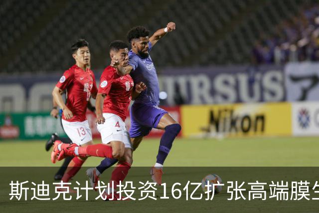 斯迪克计划投资16亿扩张高端膜生产能力