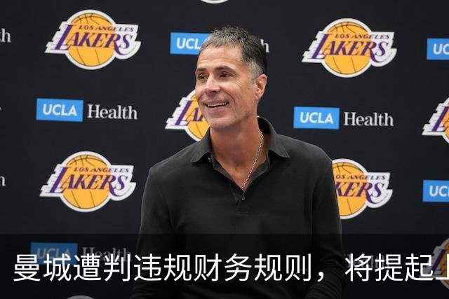曼城遭判违规财务规则，将提起上诉以求翻盘