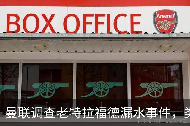 曼联调查老特拉福德漏水事件，类似问题并非个例