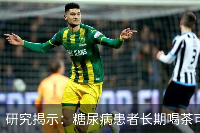 研究揭示：糖尿病患者长期喝茶可能带来的四大健康风险