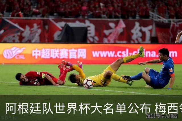 阿根廷队世界杯大名单公布 梅西领军 迪巴拉虽伤仍在列