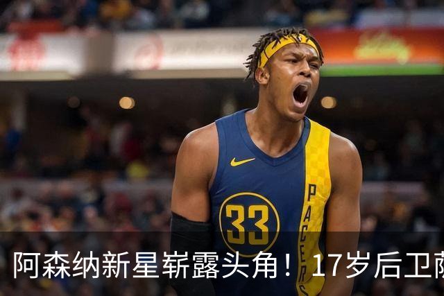 阿森纳新星崭露头角！17岁后卫萨尔蒙引发关注