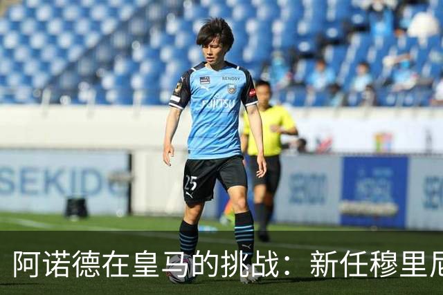 阿诺德在皇马的挑战：新任穆里尼奥能否改变他的命运？