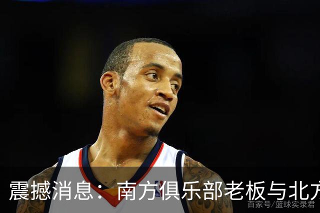 震撼消息：南方俱乐部老板与北方教练被带走调查，涉十年前的金元足球案