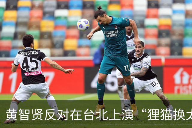 黄智贤反对在台北上演“狸猫换太子