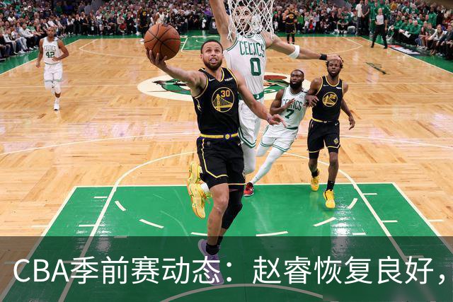 CBA季前赛动态：赵睿恢复良好，广东外援面临挑战，山东外援表现未达预期